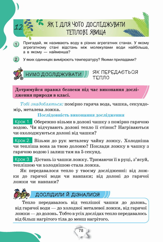 Пізнаємо природу 5 клас Коршевнюк 2022