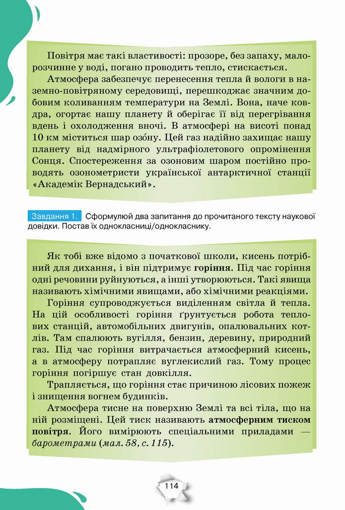 Пізнаємо природу 5 клас Коршевнюк 2022