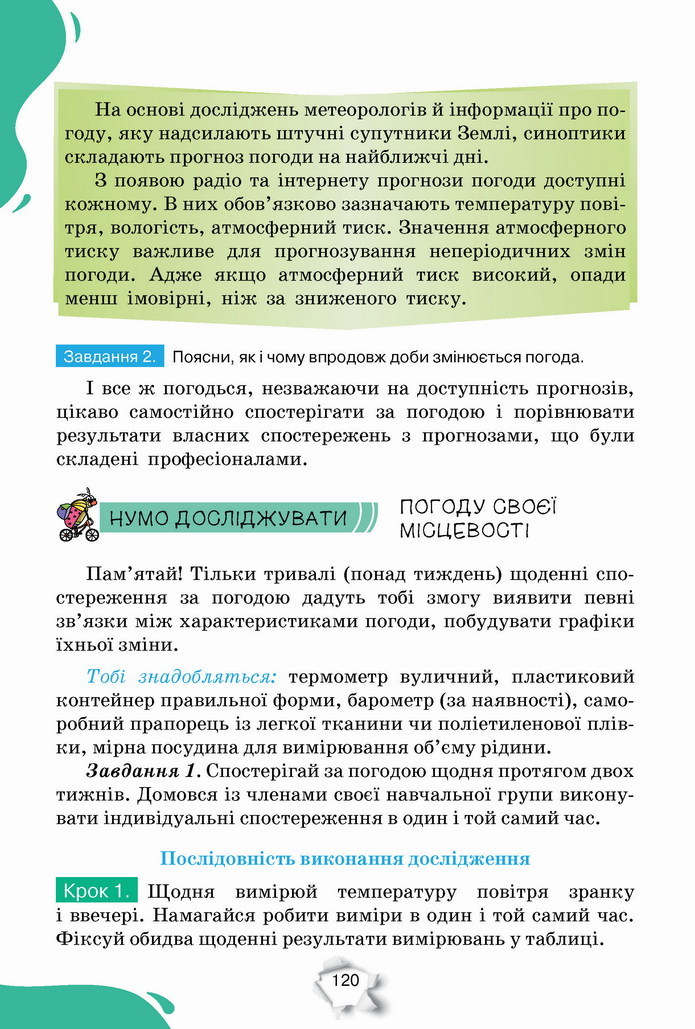 Пізнаємо природу 5 клас Коршевнюк 2022