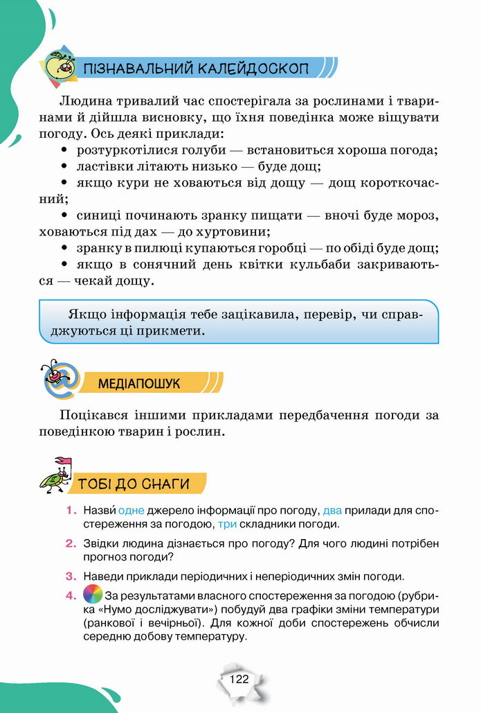 Пізнаємо природу 5 клас Коршевнюк 2022