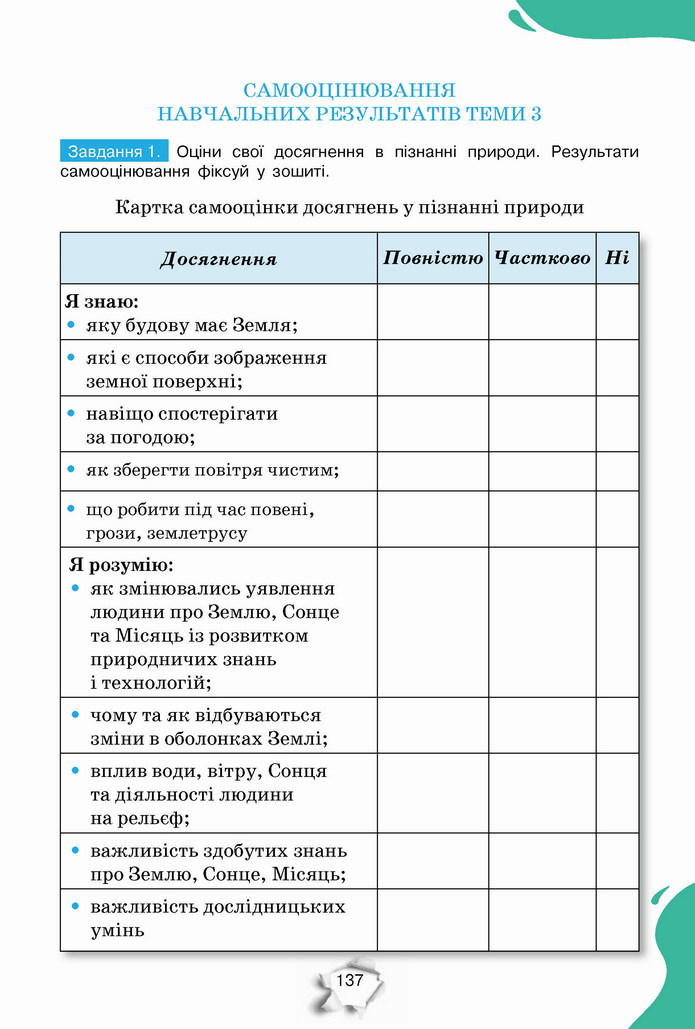 Пізнаємо природу 5 клас Коршевнюк 2022