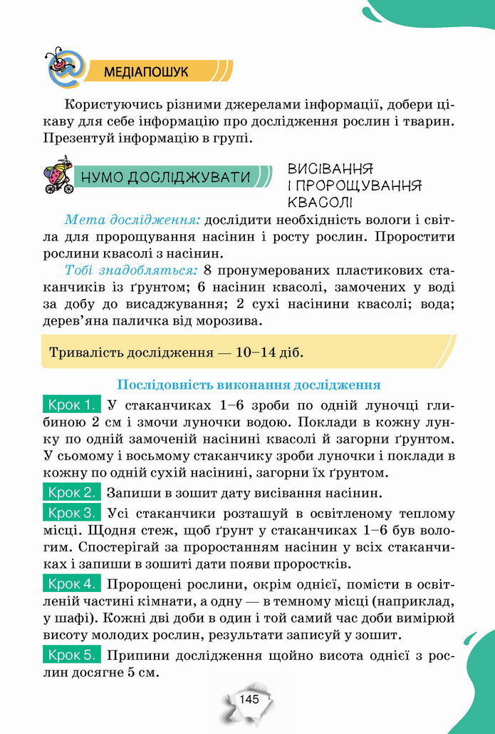 Пізнаємо природу 5 клас Коршевнюк 2022