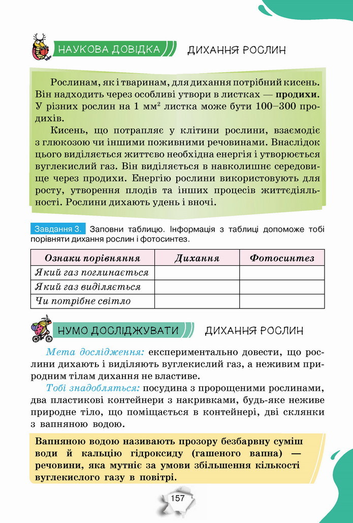 Пізнаємо природу 5 клас Коршевнюк 2022