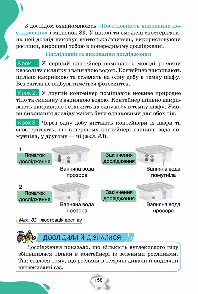 Пізнаємо природу 5 клас Коршевнюк 2022