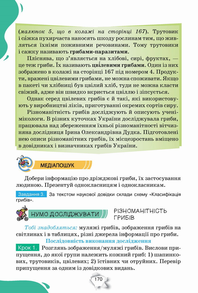 Пізнаємо природу 5 клас Коршевнюк 2022