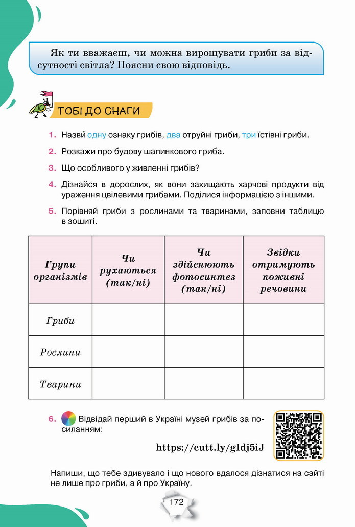 Пізнаємо природу 5 клас Коршевнюк 2022