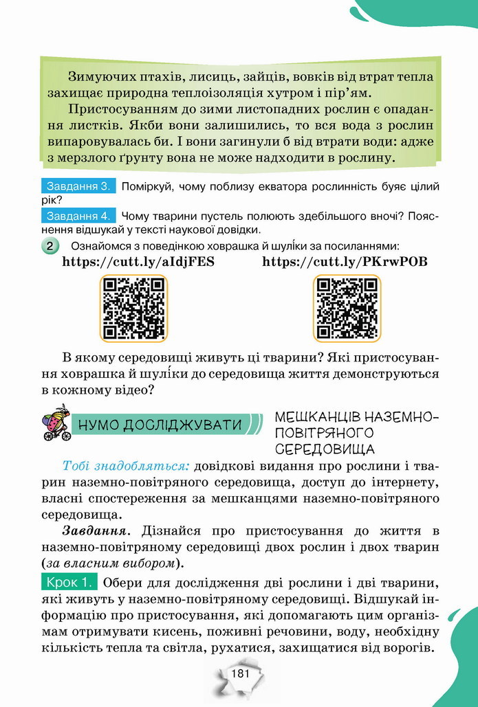 Пізнаємо природу 5 клас Коршевнюк 2022