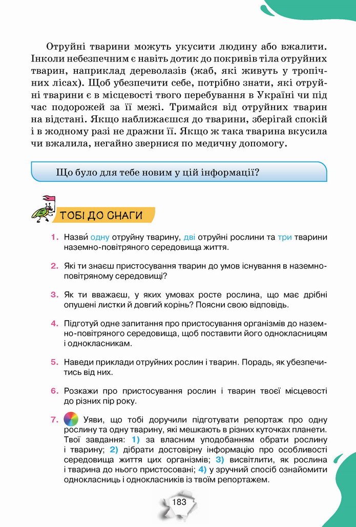 Пізнаємо природу 5 клас Коршевнюк 2022