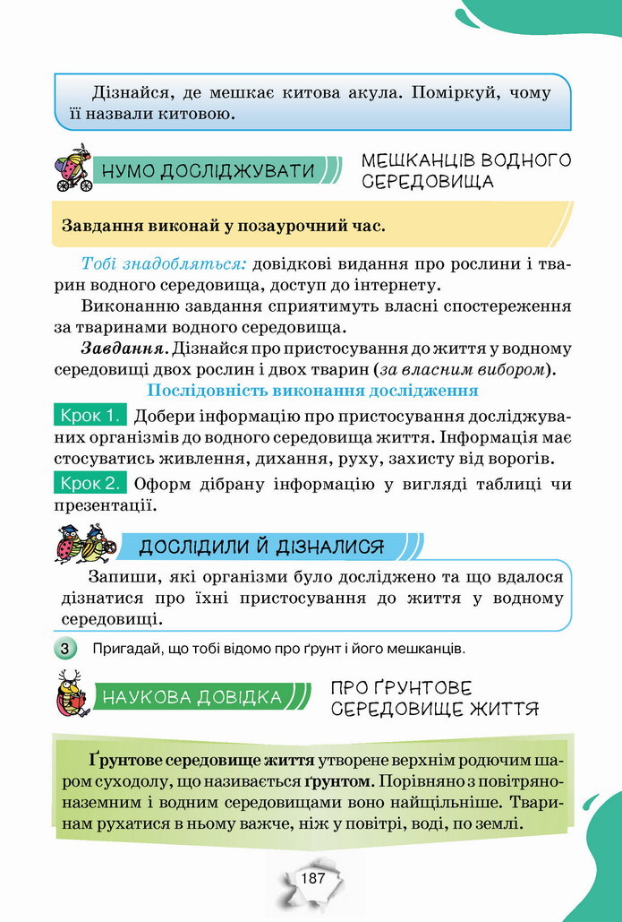 Пізнаємо природу 5 клас Коршевнюк 2022