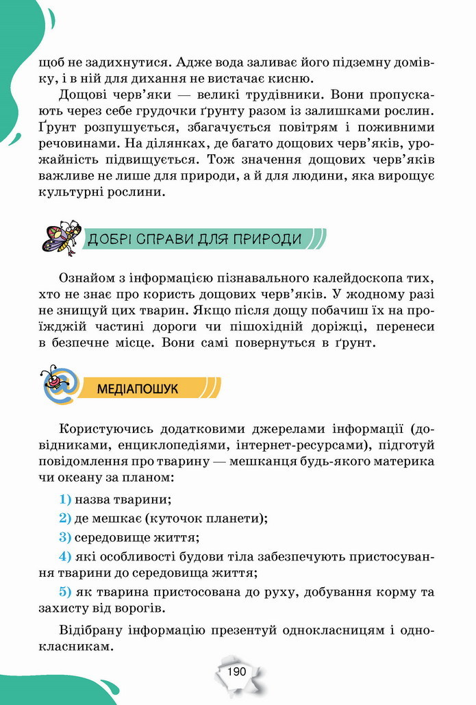 Пізнаємо природу 5 клас Коршевнюк 2022