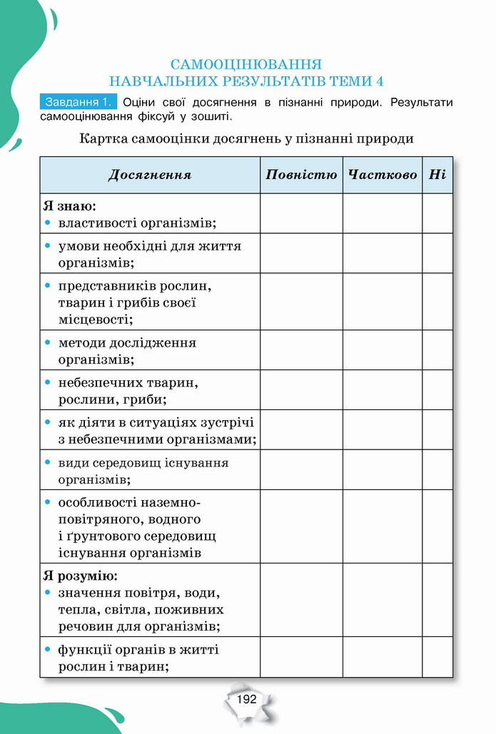 Пізнаємо природу 5 клас Коршевнюк 2022