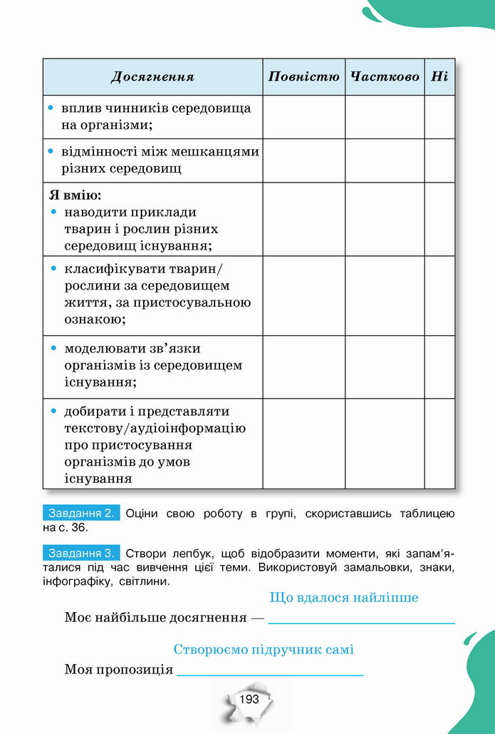 Пізнаємо природу 5 клас Коршевнюк 2022