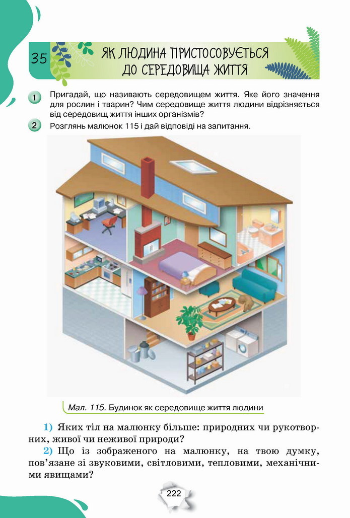 Пізнаємо природу 5 клас Коршевнюк 2022