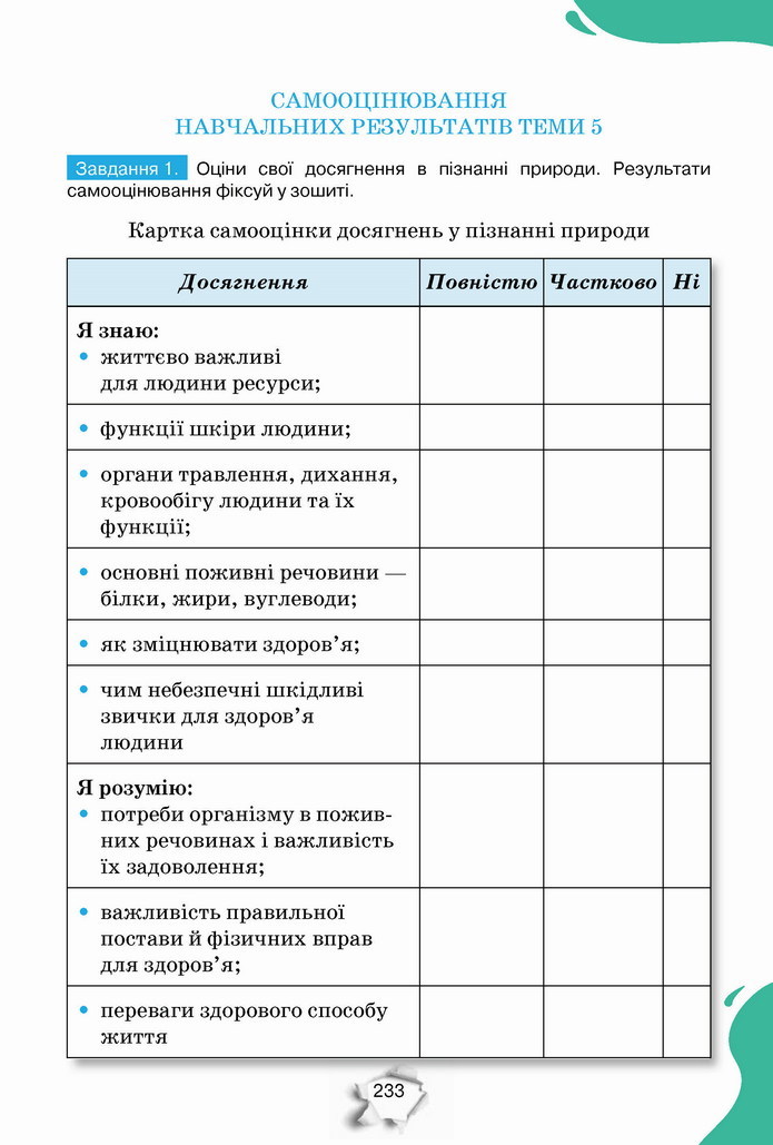 Пізнаємо природу 5 клас Коршевнюк 2022