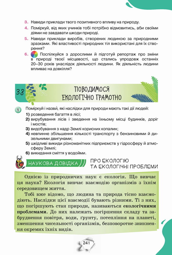 Пізнаємо природу 5 клас Коршевнюк 2022
