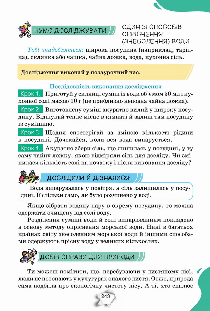 Пізнаємо природу 5 клас Коршевнюк 2022