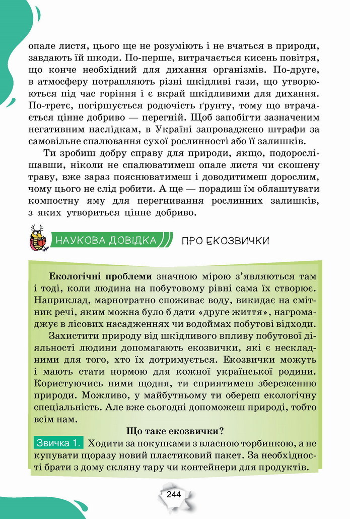 Пізнаємо природу 5 клас Коршевнюк 2022