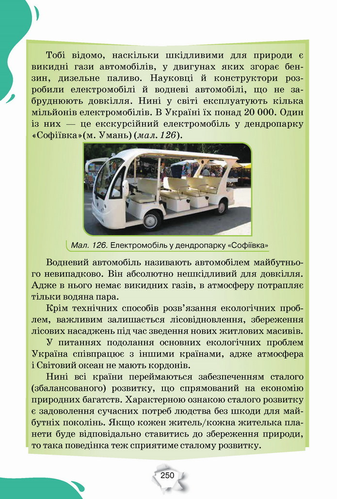 Пізнаємо природу 5 клас Коршевнюк 2022