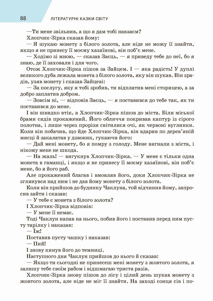 Зарубіжна література 5 клас Ніколенко 2022