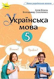 Українська мова 5 клас Ворон 2022