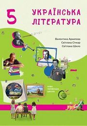 Українська література 5 клас Архипова 2022