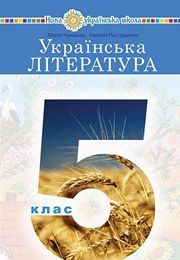 Українська література 5 клас Чумарна 2022