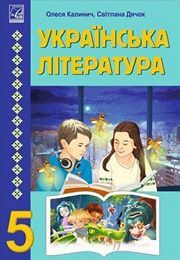 Українська література 5 клас Калинич 2022