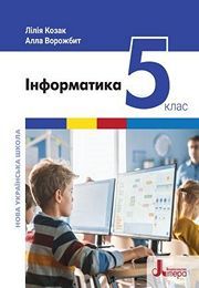 Інформатика 5 клас Козак 2022