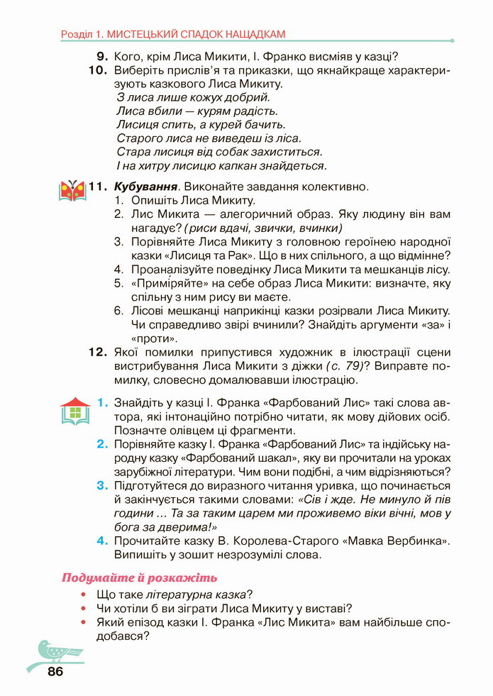 Українська література 5 клас Авраменко 2022