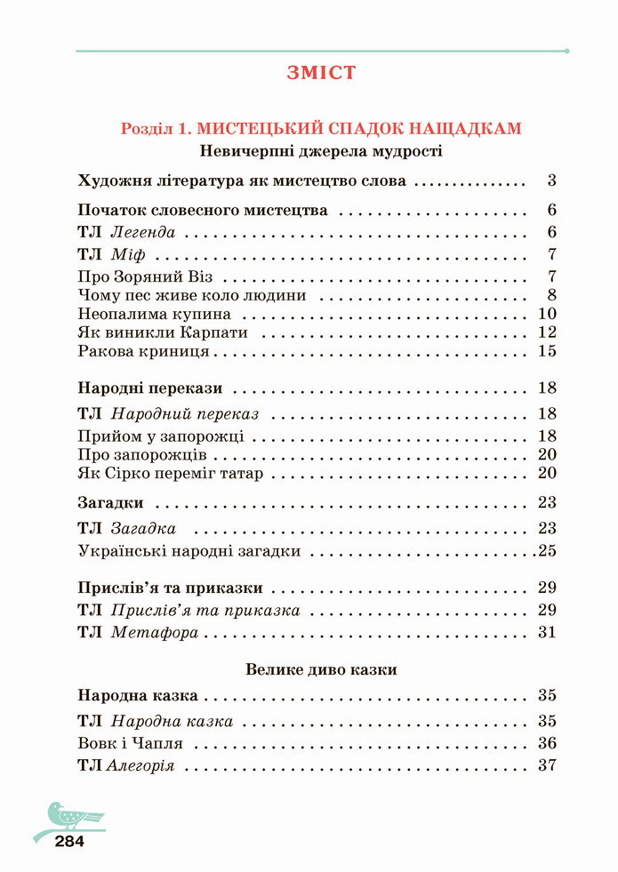Українська література 5 клас Авраменко 2022