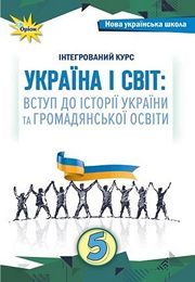 Україна і світ 5 клас Щупак 2022