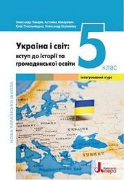Україна і світ 5 клас Панарін 2022