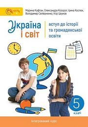 Підручник Україна і світ 5 клас Кафтан 2022. Завантажити або дивитися онлайн, НУШ скачать учебник