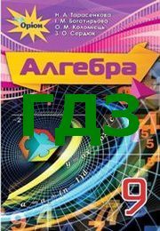 ГДЗ Алгебра 9 клас Тарасенкова