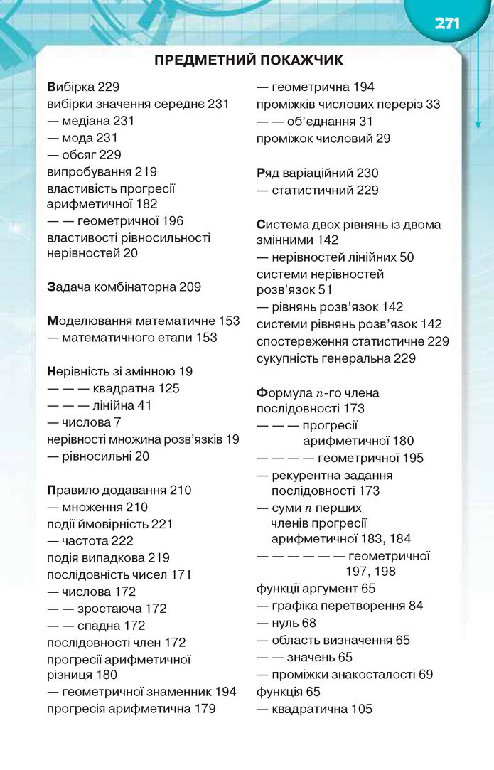 Підручник Алгебра 9 клас Тарасенкова 2017