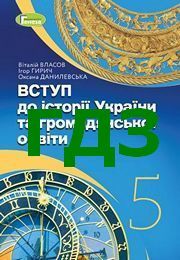 ГДЗ Вступ до історії України 5 клас Власов 2022