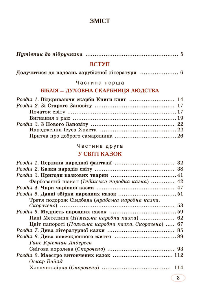 Зарубіжна література 5 клас Волощук 2022