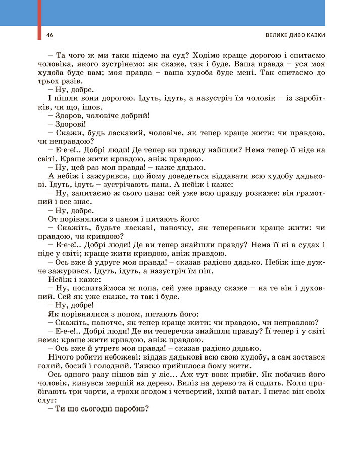 Українська література 5 клас Заболотний 2022