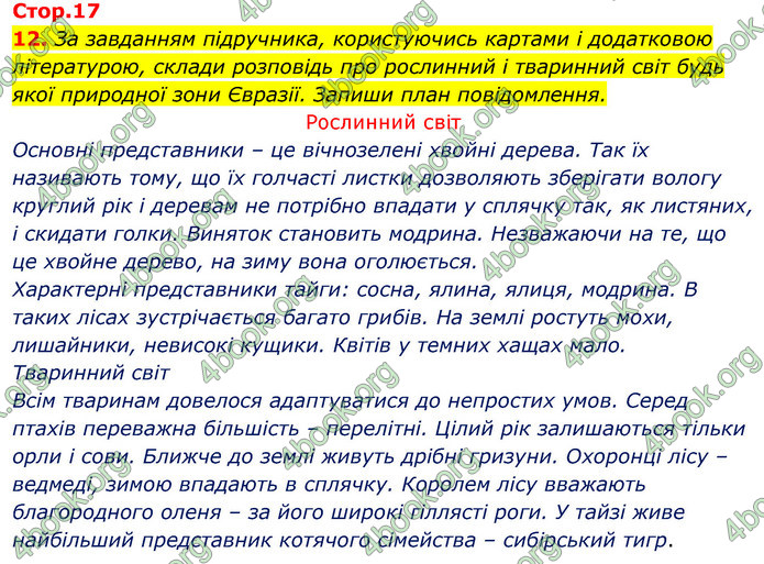 ГДЗ Зошит Я досліджую світ 4 клас Гільберг (1, 2 частина)