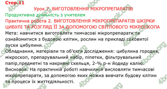 Відповіді Зошит Біологія 6 клас Соболь. ГДЗ