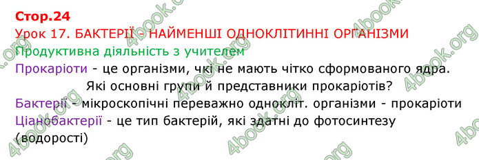 Відповіді Зошит Біологія 6 клас Соболь. ГДЗ