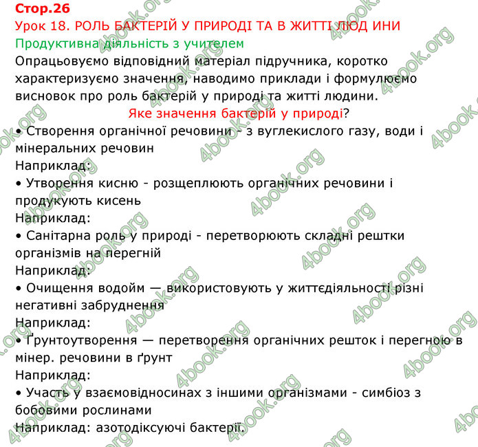 Відповіді Зошит Біологія 6 клас Соболь. ГДЗ