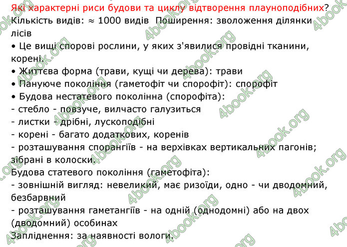 Відповіді Зошит Біологія 6 клас Соболь. ГДЗ