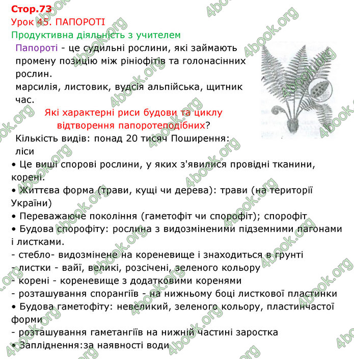 Відповіді Зошит Біологія 6 клас Соболь. ГДЗ