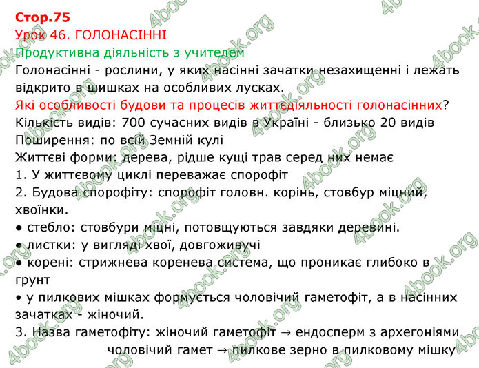 Відповіді Зошит Біологія 6 клас Соболь. ГДЗ