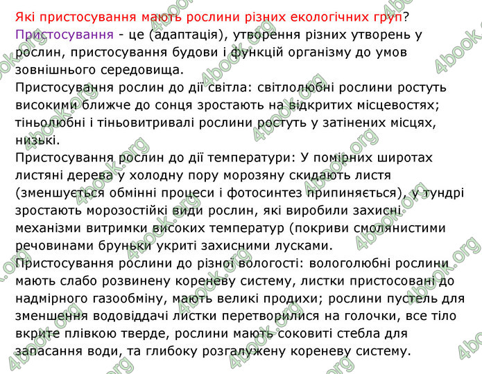 Відповіді Зошит Біологія 6 клас Соболь. ГДЗ