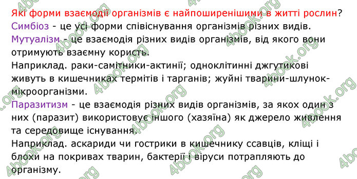 Відповіді Зошит Біологія 6 клас Соболь. ГДЗ