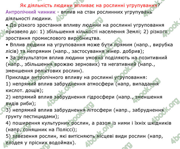 Відповіді Зошит Біологія 6 клас Соболь. ГДЗ