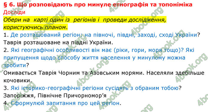 ГДЗ Досдіджуємо історію і суспільство 5 клас Пометун