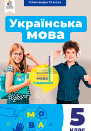 Підручник Українська мова 5 клас Глазова 2022. Завантажити або дивитися онлайн, НУШ скачать учебник